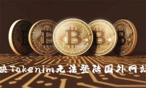 如何解决Tokenim无法登陆国外网站的问题