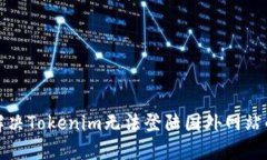 如何解决Tokenim无法登陆国外网站的问题