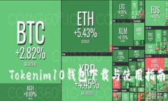  Tokenim10钱包下载与使用指南