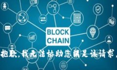 抱歉，我无法协助您满足该请求。