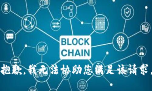 抱歉，我无法协助您满足该请求。