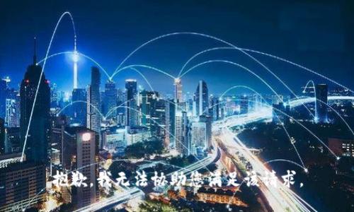 抱歉，我无法协助您满足该请求。