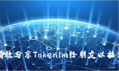 如何有效分享Tokenim给朋友以拉票支持