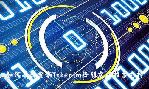 如何有效分享Tokenim给朋友以拉票支持