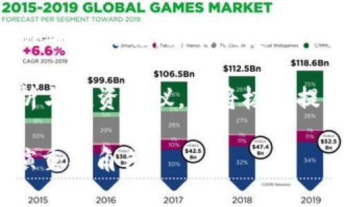   Tokenim官网安卓：开启数字资产管理新篇章 / 
 guanjianci Tokenim, 数字资产, 安卓应用 /guanjianci 

在快速发展的数字经济时代，数字资产管理逐渐成为了人们生活和工作中不可或缺的一部分。Tokenim作为一款颇具前景的数字资产管理工具，凭借其安全、高效和用户友好的特性，迅速吸引了广大用户的关注。本文将围绕Tokenim官网安卓应用的特点、功能、使用体验及市场前景等方面展开深入探讨，帮助用户更好地理解这款应用。

Tokenim官网安卓的基本介绍
Tokenim是一个综合性的数字资产管理平台，支持多种数字货币的存储、交易和管理。用户可以通过官方网站下载其安卓应用，轻松便捷地进行数字资产的管理。Tokenim官网安卓的设计，用户界面友好，使得无论是数字资产的初心者还是专业用户，都能迅速上手。

Tokenim的主要特点
Tokenim官网安卓的主要特点包括安全性、便捷性和多功能性。首先，在安全性方面，Tokenim采用了先进的加密技术，确保用户的数字资产安全。此外，Tokenim还提供了双重身份验证及冷钱包存储方案，有效保障用户账户的安全性。

其次，在便捷性方面，Tokenim官网安卓流畅的操作体验，使得用户能够快速完成资产的转移和交易，特别适合在日常生活中频繁使用。同时，Tokenim还支持多个语言版本，方便全球用户使用。

最后，在多功能性方面，Tokenim不仅支持主流数字货币的交易和管理，还提供了丰富的投资分析工具，帮助用户进行更精准的市场判断，从而制定更合理的投资策略。

Tokenim应用的使用体验
使用Tokenim官网安卓应用，用户可以体验到流畅的操作界面与快速反应的交易系统。使用者只需在官网上下载并安装应用后，即可创建个人账户，按照提示完成身份验证，便可以访问所有功能模块。Tokenim支持多种交易对，用户可以根据自己的需求选择交易。

市场前景分析
随着全球数字货币市场的爆发，数字资产管理工具的需求持续上升。Tokenim作为其中的重要参与者，其市场前景非常广阔。根据市场分析机构的预测，2024年全球数字货币的市场规模将达到数万亿美元，这为Tokenim的发展提供了良好的机遇。

可能相关问题的深度讨论

1. Tokenim的安全性能如何保障？
安全性是数字资产管理平台的生命线。Tokenim在安全性能上采取了一系列措施，以确保用户的数字资产不被非法获取。首先，Tokenim采用了行业领先的加密技术，确保用户数据在传输过程中不被截获。此外，Tokenim应用程序使用了多重身份验证机制，用户在登录和进行重大操作时，都会收到来自系统的验证码，以确保操作的真实性。而后端系统也会进行实时监测，一旦发现异常交易活动，会立即冻结该账户并展开调查。

另外，Tokenim为用户提供了冷钱包及热钱包的选择。冷钱包是一种离线存储方案，可以有效防止黑客的网络攻击。而热钱包则适合频繁交易，其灵活性也使其成为很多用户的选择。Tokenim也建议用户定期更新密码以及启用多重身份验证，这一步骤对提升账户安全非常重要。

2. 如何选择适合自己的数字资产投资策略？
制定合适的投资策略是数字资产投资成功的关键。对于Tokenim用户而言，由于该平台提供了丰富的市场分析工具，用户可以在投资前做详尽的市场调研。首先，观察市场趋势是制订投资策略的第一步。用户可以利用Tokenim的图表分析工具，查看历史价格走势，识别出潜在的投资信号。

其次，用户还需要考虑个人的风险承受能力。如果用户较为保守，可以选择相对稳定的数字货币进行长线投资；如果用户风险承受能力较强，可以选择潜力巨大的新兴数字货币进行短期交易。同时，分散投资也是降低风险的有效策略，不应将所有投资集中在单一资产上。

此外，认真分析投资标的的项目背景、团队及市场前景等也是必要的。Tokenim平台上有多个数字货币供用户选择，充分了解这些货币的特性，将帮助用户在投资的过程中做出更明智的决策。

3. Tokenim与其他数字资产管理平台的比较
在众多数字资产管理平台中，Tokenim凭借其独特的功能和优势，脱颖而出。与竞争对手相比，Tokenim在用户友好性上做得尤为突出，用户界面清晰简洁，操作流畅。此外，Tokenim在安全性上的保障也更为严密，采用双重身份验证和多重加密技术，在行业内处于领先地位。

相比于某些平台的高交易费用，Tokenim的费用结构更为合理，尤其是针对大额交易用户，Tokenim设有更优惠的费用体系。此外，Tokenim还为用户提供实时的市场行情分析和资讯更新，这一点将帮助用户及时做出反应，抓住市场机会。

4. 使用Tokenim需要注意哪些事项？
在使用Tokenim进行数字资产管理时，用户需要注意多个方面。首先，用户在注册时一定要提供真实有效的信息，确保在使用过程中能顺利进行身份验证。其次，用户应妥善保管自己的登录密码及身份验证信息，避免泄露。此外，建议用户定期对自己的账户进行安全检查，关注任何异常登录或交易，及时采取措施。

用户在进行交易时，不要盲目跟随市场潮流，应根据自己的投资策略做出理智的判断。查看历史数据和市场趋势，谨慎分析后再进行操作，以减少因市场波动带来的不必要损失。而且，用户应实时关注Tokenim的公告信息，了解平台的最新动态和政策调整，做到信息的及时更新。

5. Tokenim的未来发展方向
面对未来的市场竞争，Tokenim将不断其技术和功能，以保持在数字资产管理领域的竞争优势。首先，Tokenim会继续加强其安全性。随着网络攻击手段的不断演进，Tokenim意识到，只有不断更新和加强安全措施，才能创建一个更为稳固的数字资产生态系统。其次，Tokenim也会扩展其提供的服务范围，包括支持更多类型的数字资产，满足用户多样化的管理需求。

此外，随着DeFi（去中心化金融）市场的崛起，Tokenim也在积极布局DeFi功能，为用户提供更加丰富的选择。同时，Tokenim计划开发有关大数据及人工智能的分析系统，为用户提供更加精准的市场分析与投资建议，这将极大提升用户的投资效率和收益率。

综上所述，Tokenim官网安卓作为一款具有潜力的数字资产管理工具，不仅提供了安全、便捷的管理体验，还在不断与创新。随着其影响力的扩大，Tokenim无疑将在未来的数字资产管理领域中继续扮演重要角色。