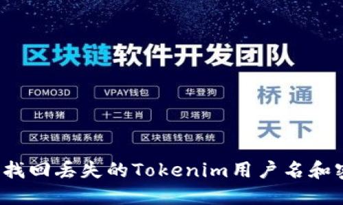 如何找回丢失的Tokenim用户名和密码？