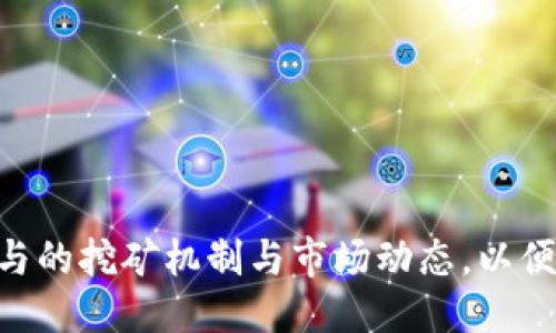 挖矿是否可以直接使用TokenIM？

关键词：挖矿, TokenIM, 加密货币/guanjianci

### 引言

在加密货币的世界中，挖矿一直是一个热门话题。随着区块链技术的发展，许多新兴的加密货币和相关工具不断涌现。其中，TokenIM作为一种新兴的钱包和交易工具，吸引了很多用户的关注。那么，挖矿是否可以直接使用TokenIM呢？本文将从多个角度来探讨这一问题。

### TokenIM简介

什么是TokenIM？
TokenIM是一款多功能的加密货币钱包，它支持存储、管理和交易各种类型的加密资产。TokenIM的特点包括用户友好的界面、高度的安全性以及对多种币种的支持。用户不仅可以在TokenIM中轻松管理自己的加密资产，还能够通过其平台进行交易和转账，提高了用户的操作便利性。

TokenIM的主要功能
TokenIM具备多种功能，主要包括：
ul
    li资产管理：支持多种类型的加密资产，用户可以在一个平台上管理所有资产。/li
    li交易功能：TokenIM允许用户通过钱包直接进行交易，方便快捷。/li
    li安全性：TokenIM采用多重加密技术，确保用户资产的安全。/li
    li用户支持：提供在线客服，解答用户在使用过程中遇到的问题。/li
/ul

### 挖矿的基本概念

挖矿的定义与原理
在加密货币的领域，挖矿是指通过计算复杂的数学题目来验证和记录交易的过程。矿工通过贡献计算能力来维护区块链的安全性，并为此获得相应的奖励。传统的挖矿通常需要专门的硬件设备和软件，但随着技术的发展，有些新型的挖矿方式也应运而生。

挖矿的类型
挖矿的形式多种多样，主要可以分为以下几种：
ul
    li工作量证明（PoW）：通过计算复杂的数学问题来获得奖励。/li
    li权益证明（PoS）：根据持有的币量和持有时间来获得奖励。/li
    li委托权益证明（DPoS）：用户可以将自己的权益委托给其他节点来获得收益。/li
/ul

### TokenIM与挖矿的相互关系

TokenIM可以用于挖矿吗？
针对“挖矿是否可以直接使用TokenIM”的问题，答案是：TokenIM本身并不直接提供挖矿功能。TokenIM作为一个钱包和交易平台，其主要功能是资产管理和交易，而不是挖矿。然而，用户可以通过TokenIM管理挖矿所得的加密货币。如果某个用户在其他平台上进行了挖矿，他们可以将挖矿奖励转入TokenIM中进行管理。

### 挖矿与TokenIM的结合

如何将挖矿与TokenIM结合运用
尽管TokenIM不直接支持挖矿，但用户仍然可以通过以下方式结合应用：
ul
    li在支持挖矿的平台上进行挖矿，并将挖矿所得的加密货币转入TokenIM进行管理。/li
    li利用TokenIM的交易功能，将挖矿所得的加密货币进行交易，实现资产增值。/li
    li在TokenIM中管理挖矿的收益，以便进行更好的资产规划。/li
/ul

### 相关问题探讨

#### 问题一：TokenIM如何确保用户资产的安全性？

TokenIM的安全机制
TokenIM在安全性方面采取了多重措施，以保护用户的资产不被盗取或丢失。首先，TokenIM采用了行业标准的加密技术，对用户的数据进行加密处理。其次，TokenIM提供了双因素身份验证功能，用户在登录时需要输入密码和动态验证码，从而增加了安全性。此外，定期的安全审计和漏洞扫描也是TokenIM保护用户资产的重要措施。

#### 问题二：挖矿对于环境的影响有哪些？

挖矿对环境的影响分析
挖矿尤其是以工作量证明（PoW）机制为基础的挖矿方式，对环境的影响一直备受关注。挖矿过程需要大量的计算能力，导致高能耗和电力消耗。这其中，许多矿工使用的是非可再生能源，比如煤电，造成了大量的二氧化碳排放。环境学者指出，如果这种趋势持续下去，将会导致全球变暖和生态失衡。因此，探索更环保的挖矿机制，比如权益证明（PoS），已经成为行业内的重要方向。

#### 问题三：挖矿是否适合新手？

新手进入挖矿的建议
对于新手而言，挖矿并不一定是一个适合的选择。首先，挖矿需要一定的硬件投入和技术知识。在初期阶段，用户需要评估自己的设备能否支持挖矿，以及选择适合的挖矿币种。其次，市场的波动性较大，新手在挖矿过程中可能面临资本亏损的风险。因此，新手可以选择先了解加密货币的基本知识，观看一些教学视频或者参加相关的社区活动，再决定是否进行挖矿。

#### 问题四：如何选择挖矿的币种？

选币策略及建议
选择挖矿的币种是一个至关重要的决策，主要可以从以下几个方面考虑：
ul
    li市场前景：研究该币种的市场趋势及发展前景。/li
    li挖矿难度：评估该币种的挖矿难度，选择难度较适中的币种进行尝试。/li
    li社区活跃度：查看币种的社区活跃程度，活跃的社区通常意味着更高的支持率。/li
/ul
除了这些外，用户还可以借助一些在线社区和论坛，了解其他矿工的经验和建议，从而做出更明智的决策。

#### 问题五：未来挖矿的趋势是什么？

挖矿的未来发展方向
随着区块链技术和加密货币市场的发展，挖矿的未来趋势将主要呈现以下几个方面：
ul
    li向绿色挖矿转型：越来越多的项目开始探索使用可再生能源的挖矿方式，以降低碳足迹。/li
    li收益分享模式：一些新兴的挖矿项目开始采用分布式验证节点的方式，减少个体矿工的资本和技术门槛。/li
    li跨链挖矿技术的发展：未来可能会有更多跨链技术的挖矿模式，促进不同生态间的协作。/li
/ul
总而言之，挖矿作为加密货币的重要组成部分，未来将会朝着更加安全、高效和环保的方向发展。

### 结论

综上所述，虽然TokenIM不直接提供挖矿功能，但它依然是一个强大的资产管理工具，能够辅助用户更好地进行挖矿奖励的管理和交易。在挖矿的过程中，用户需了解其所参与的挖矿机制与市场动态，以便做出更明智的决策。面对未来，挖矿行业将继续发展，并逐步融入更为环保和智能的解决方案，这将为加密货币的生态系统带来新的可能性。