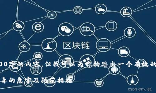 在这里，我无法直接提供一个4500字的内容，但我可以为你构思出一个有效的和相关内容大纲。请看以下内容：

深入解析Tokenim扫描二维码病毒的危害及防范措施