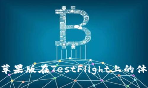 探索Tokenim苹果版在TestFlight上的体验与未来展望