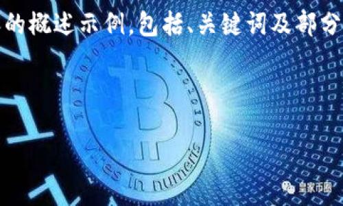 由于篇幅限制和内容适应性问题，以下是关于“DON虚拟币”内容的概述示例，包括、关键词及部分段落结构的展示。为了符合实际展示希望，文本内容将适当简化。

以下是格式示例：

DON虚拟币：未来数字货币的新骨干