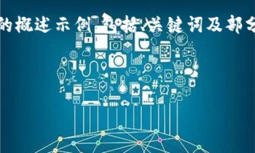 由于篇幅限制和内容适应性问题，以下是关于“DON虚拟币”内容的概述示例，包括、关键词及部分段落结构的展示。为了符合实际展示希望，文本内容将适当简化。

以下是格式示例：

DON虚拟币：未来数字货币的新骨干