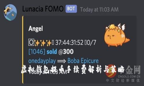 虚拟钱包提币手续费解析与策略