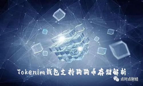 Tokenim钱包支持狗狗币存储解析