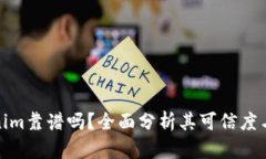 Tokenim靠谱吗？全面分析其可信度与前景