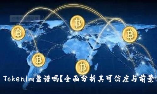 Tokenim靠谱吗？全面分析其可信度与前景