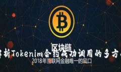 深入解析Tokenim合约成功调用的多方面影响