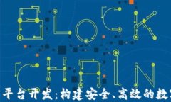 C2C虚拟币交易平台开发：构建安全、高效的数字