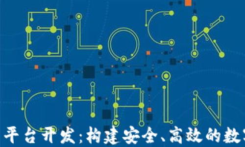 
C2C虚拟币交易平台开发：构建安全、高效的数字资产交易生态