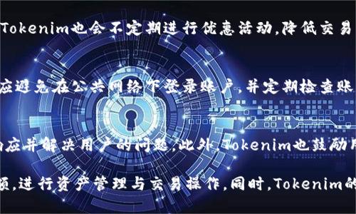   Tokenim余额查询：如何找到你的资产? / 

 guanjianci Tokenim, 余额查询, 数字资产  /guanjianci 

在当今数字资产日益普及的时代，了解如何管理和查询自己的资产是每个加密货币用户的重要技能。Tokenim作为一个新兴的数字资产管理平台，提供了余额查询的功能，让用户能够方便地找到自己的各类资产。在本文中，我们将详细介绍如何在Tokenim中查询余额，相关功能以及一些常见的问题。

一、什么是Tokenim？
Tokenim是一个数字资产管理平台，旨在为用户提供安全、便捷的资产管理和交易工具。平台支持多种加密货币，用户可以在这里查看自己的余额、进行交易、兑换并管理多种数字资产。Tokenim的用户界面友好，适合各类用户，尤其是那些刚刚接触数字资产的新人。

二、如何在Tokenim上查询余额？
在Tokenim平台上查询余额的步骤非常简单。用户首先需要登录自己的账号。登录后，用户可以在主页上看到一个余额总览，显示所有支持的数字资产。点击相应的资产，用户将被引导至详细记录页面，查看具体的余额明细和交易记录。

除了直接在网页上查询，Tokenim还提供了移动应用程序，用户可以随时随地通过手机上查看余额和进行操作。这使得资产管理变得更加灵活和便捷。

三、Tokenim的安全性如何？
Tokenim非常重视用户的资产安全，采用了多种安全措施，包括加密技术、二次验证和资金保障机制。用户的私钥和敏感信息被安全存储，以防止黑客攻击和数据泄露。

平台还针对用户的操作设置了风险提示。如若用户尝试进行大额交易或提现，平台会要求进行额外的身份验证，确保账户安全。此外，Tokenim还提供给用户安全日志，用户可以随时查看自己账户的操作记录，确保资产安全。

四、如何管理Tokenim中的资产？
在Tokenim上，用户不仅可以查询余额，还可以进行资产的管理，包括交易、兑换、转账等。用户可以通过非常直观的界面完成所有操作。例如，在资产页面，用户可以选择想要交易的数字货币，输入数量后进行交易。

对于需要进行资产分配、投资组合管理的用户，Tokenim亦提供数据分析工具，帮助用户做出更明智的决策。用户能够看到自己的资产比例、历史收益等，从而更好地规划投资策略。

五、Tokenim的常见问题解答
在使用Tokenim的过程中，用户可能会遇到一系列问题，以下是一些常见问题以及解决方案。

h41. 如何找回丢失的账户？/h4
如果用户忘记了Tokenim账户的密码，可以通过注册时绑定的邮箱或手机号码找回。用户只需点击登录界面的“忘记密码”链接，按照系统提示进行身份验证后，就可以重设密码。如果用户丢失了恢复助记词，则无法找回账户，这是使用加密货币时需要特别注意的。

h42. Tokenim是否支持多种币种的交易？/h4
是的，Tokenim平台支持多种加密货币的交易。用户可以在平台内自由进行资产兑换，系统会即时计算汇率。同时，Tokenim也会定期增加新的数字货币，满足用户的投资需求。不过，用户在交易前应注意查阅相关信息，以确保了解每种币种的特点。

h43. 在Tokenim进行交易是否收费？/h4
Tokenim会根据不同的交易类型收取一定的手续费。每次交易前，系统会明确显示交易成本，用户可以在确认交易前查看相关费用。此外，Tokenim也会不定期进行优惠活动，降低交易手续费，用户可以关注平台的公告，以获取最新信息。

h44. 如何提高账户的安全性？/h4
为了提高账户的安全性，用户应设置复杂且难以猜测的密码，并定期更改密码。启用双重验证功能可以有效降低账户被盗的风险。用户还应避免在公共网络下登录账户，并定期检查账户的安全日志，确认没有异常操作。

h45. 如果遇到技术问题该如何解决？/h4
若用户在使用Tokenim的过程中遇到技术问题，可以通过平台提供的客服系统提交工单，或者查阅常见问题库。平台的客服团队会尽快响应并解决用户的问题。此外，Tokenim也鼓励用户参与社区讨论，与其他用户分享经验。

总结而言，Tokenim是一款用户友好的数字资产管理平台，能够满足用户的多种需求。通过清晰明了的界面，用户可以轻松查询自己的余额，进行资产管理与交易操作。同时，Tokenim的安全保障措施也让用户在使用平台的过程中更加安心。希望本文能够帮助用户更好地理解Tokenim的使用方法及常见问题的解决策略。