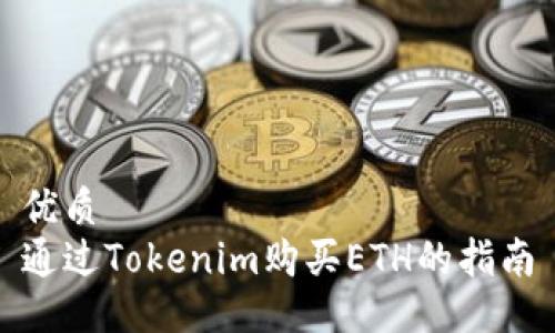 优质  
通过Tokenim购买ETH的指南