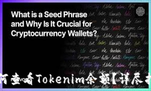  
如何查看Tokenim余额？详尽指南