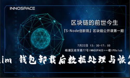 tokenim 钱包卸载后数据处理与恢复指南