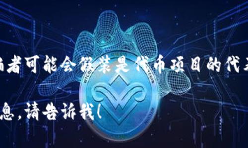在区块链中，TRC20是指在波场（TRON）网络上创建的代币标准。这种代币标准类似于以太坊上的ERC20，允许在TRON区块链上发行和转账代币。每个TRC20代币都有一个唯一的合约地址，用于识别特定的代币。

要找到某个代币的TRC20地址，您可以通过以下几个步骤进行查询：

### 1. 访问官方信息

大部分代币都有官方网站或白皮书，其中会详细说明代币的信息及其合约地址。如果是新兴的代币，确保您在官方渠道获取信息，以避免虚假的合约地址。

### 2. 使用区块链浏览器

您可以使用TRON区块链浏览器，例如Tronscan，搜索代币名称或其合约地址。一旦找到了，您就可以在浏览器中查看到该代币的详细信息，包括总供应量、持有者地址以及最近的交易。

### 3. 社区和社交媒体

许多加密货币项目都会在社交媒体（如Telegram、Twitter、Reddit等）上与用户分享信息。在这些平台上，您可以与其他用户交流并获取有关TRC20地址的最新信息。

### 4. 询问客服或支持团队

如果以上步骤未能找到您所需的信息，您可以联络代币项目的客服团队，询问其TRC20合约地址。

### 注意事项

在查询TRC20地址时，请务必小心不要将您的私人信息或私钥提供给任何不明来源。诈骗者可能会假装是代币项目的代表，企图窃取您的资产。确保始终通过官方渠道进行验证。

希望以上信息能帮助您找到需要的TRC20地址。如果您还有其他问题或需要进一步的信息，请告诉我！