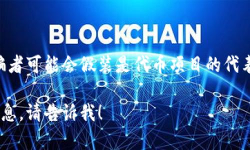 在区块链中，TRC20是指在波场（TRON）网络上创建的代币标准。这种代币标准类似于以太坊上的ERC20，允许在TRON区块链上发行和转账代币。每个TRC20代币都有一个唯一的合约地址，用于识别特定的代币。

要找到某个代币的TRC20地址，您可以通过以下几个步骤进行查询：

### 1. 访问官方信息

大部分代币都有官方网站或白皮书，其中会详细说明代币的信息及其合约地址。如果是新兴的代币，确保您在官方渠道获取信息，以避免虚假的合约地址。

### 2. 使用区块链浏览器

您可以使用TRON区块链浏览器，例如Tronscan，搜索代币名称或其合约地址。一旦找到了，您就可以在浏览器中查看到该代币的详细信息，包括总供应量、持有者地址以及最近的交易。

### 3. 社区和社交媒体

许多加密货币项目都会在社交媒体（如Telegram、Twitter、Reddit等）上与用户分享信息。在这些平台上，您可以与其他用户交流并获取有关TRC20地址的最新信息。

### 4. 询问客服或支持团队

如果以上步骤未能找到您所需的信息，您可以联络代币项目的客服团队，询问其TRC20合约地址。

### 注意事项

在查询TRC20地址时，请务必小心不要将您的私人信息或私钥提供给任何不明来源。诈骗者可能会假装是代币项目的代表，企图窃取您的资产。确保始终通过官方渠道进行验证。

希望以上信息能帮助您找到需要的TRC20地址。如果您还有其他问题或需要进一步的信息，请告诉我！