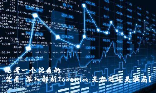 思考一个优质的
优质 深入解析Tokenim：是机遇还是骗局？