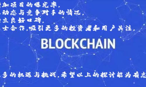   如何通过虚拟币钱包发行虚拟币？ / 
 guanjianci 虚拟币、钱包、发行 /guanjianci 

### 引言

随着区块链技术的不断发展，虚拟币的应用越来越广泛，虚拟币钱包作为存储和交易虚拟币的重要工具，其重要性愈发凸显。如何通过虚拟币钱包发行虚拟币，成为了许多创业者和投资者所关注的话题。本文将详细探讨这一主题，包括发行的流程、所需的技术支持、市场前景以及可能面临的法律风险等，为读者提供全面的指导与见解。

### 虚拟币的概念

虚拟币是一种基于区块链技术的数字资产，它的价值通常由供需关系决定。与传统货币不同，虚拟币不受中央银行的控制，因此在全球范围内都具有流通性和投资价值。比特币、以太坊等都是较为知名的虚拟币，它们各自基于不同的技术框架和应用场景，被广泛用于投资、交易、资产管理等领域。

### 虚拟币钱包的作用

虚拟币钱包是一种存储和管理虚拟币的工具，用户可以通过钱包接收、发送、转账虚拟币。钱包分为热钱包和冷钱包，热钱包通常用于频繁交易，而冷钱包则用于长期存储，安全性更高。用户在选择钱包时，通常会考虑其安全性、使用方便性和兼容性等因素。

### 如何通过虚拟币钱包发行虚拟币？

发行虚拟币的过程可以分为几个关键步骤：
1. **规划项目**：在开始之前，要明确虚拟币的用途、目标用户群以及市场需求。这一步骤是整个发行过程的基础，关系到后续的技术实现和市场推广。
2. **选择技术平台**：根据项目需求选择合适的区块链平台，如以太坊、波场、EOS等。每个平台都提供相应的智能合约功能，方便用户自定义发币逻辑。
3. **开发智能合约**：利用选择的平台进行智能合约的开发，定义虚拟币的特性，如总供应量、发行方式、转账规则等。确保合约经过充分测试，以避免未来出现安全漏洞。
4. **部署合约**：将开发完成的智能合约部署到区块链上，完成虚拟币的正式发行。此时，用户可以通过钱包进行虚拟币的交易和管理。
5. **市场推广**：通过社区建设、宣传推广等手段增加用户对虚拟币的认知和接受度，推动项目的成功实施。

### 面临的法律风险

随着法规的逐渐完善，虚拟币的发行和交易受到越来越多的监管。发币者需要了解当地的法律法规，并做好合规准备。如发行的虚拟币是否被认定为证券、是否需向监管机构备案等，都是需要提前考虑的问题。合规性不仅能够降低法律风险，还能提升项目的信誉度。

### 常见问题及解答

#### 问题1：虚拟币的发行是否需要注册公司？

虚拟币的发行是否需要注册公司？
在许多国家/地区，发行虚拟币的过程是受到严格监管的。无论是作为一个独立项目，还是作为公司的子项目，注册公司都是非常重要的一步。通过注册公司，项目可以获得合法的主体资格，方便后续的合规管理和资金流动。同时，注册公司能够提升项目的可信度，吸引更多投资者的关注。
同时，不同国家对虚拟币的法律法规会有所不同，有些国家可能对虚拟币的发行没有特别的规定，而有些国家可能要求发币者在监管机构进行备案，确保其合法合规。因此，在项目启动之前，了解当地的法律要求、注册公司和申请许可证是非常有必要的。
此外，成立公司还可以通过正规渠道进行融资，例如吸引天使投资人、风险投资或众筹等方式，这样不仅能获得必要的资金支持，还能借助外部资源，推动项目的快速发展。

#### 问题2：如何选择合适的区块链平台进行发行？

如何选择合适的区块链平台进行发行？
选择一个合适的区块链平台是虚拟币发行的重要环节，影响着项目的开发周期、技术实现、后续支持等。首先，项目方需要明确自身的需求，例如支持的交易量、预期用户数量、需要的功能特性等。不同平台在扩展性、性能、安全性等方面均有差异，开发者需根据项目实际情况做出选择。
常见的平台包括以太坊、波场、EOS等：
ul
  listrong以太坊：/strong以太坊是最为成熟的智能合约平台，拥有广泛的开发者社区和应用生态，适合需要复杂逻辑和多交易功能的项目。/li
  listrong波场：/strong波场具有较高的交易速度和低廉的交易费用，适合以用户体验为重的社交类应用或游戏类应用。/li
  listrongEOS：/strongEOS具有高吞吐量和灵活的权限管理，适合大规模企业级应用，但开发成本相对较高。/li
/ul
在选择平台后，还需要进行技术评估，如智能合约的性能、平台的安全性、开发工具的支持等，确保后续的开发过程顺利推进。

#### 问题3：发行虚拟币的成本是多少？

发行虚拟币的成本是多少？
发行虚拟币的成本因项目规模和市场不同而有所变化，一般来说，可以分为以下几个方面：
1. **开发成本**：包括开发团队的工资、外包成本、软件工具的采购等。这部分费用通常是发行过程中最大的开支，尤其是需要较高技术能力的项目。一般开发团队的费用按小时计算，费用因地域而异。
2. **运营成本**：项目启动后的日常运营费用，如服务器租赁、市场推广费用、团队管理费用等。尤其是市场宣传方面，要确保有足够的预算以提高项目的知名度。
3. **法律合规成本**：如需进行注册公司、申请许可证或法律咨询等，都是需要花费的费用。建议在项目启动初期就咨询专业律师，以避免后期法律风险产生的高额费用。
4. **技术维护成本**：随着项目上线运营，技术的持续维护和更新也是一项不可或缺的费用，特别是需要实时监测区块链的安全和性能。
综合以上因素，发行虚拟币的总成本可能从几万美元到几百万美元不等，具体还需依照项目需求和市场环境进行评估。

#### 问题4：如何确保虚拟币的安全性？

如何确保虚拟币的安全性？
虚拟币的安全性关乎项目的生死，它包括从技术层面到操作层面的多重保障机制：
1. **技术措施**：在智能合约的开发和部署过程中，需对合约进行多次测试和审计，以确保没有功能漏洞。同时，选择安全性高的区块链平台进行部署，利用其内置的安全措施。
2. **加密算法**：确保所有交易都经过强加密算法处理，确保用户的资产不被非法获取。常见的加密算法有SHA-256、Scrypt等，加密技术的不断升级也在保护用户资产。
3. **钱包安全**：对用户钱包的安全性进行强调，建议用户使用硬件钱包（冷钱包）进行重要资产的保管。而热钱包则适合日常的交易，必须确保具备良好的安全防护措施。
4. **定期审计和监控**：定期对系统进行审计、监控和漏洞挖掘，及时发现和修复安全隐患，以减轻被黑客攻击的风险。
5. **用户教育**：加强对用户的安全教育，告知他们如何识别钓鱼网站、保护个人私钥等。用户是资产安全的重要环节，增强其安全意识十分必要。

#### 问题5：如何推广发行的虚拟币？

如何推广发行的虚拟币？
有效的市场推广策略能够直接影响虚拟币的成功与否，以下是一些常见且有效的推广方式：
1. **建立社区**：通过社交平台、论坛等建立用户社区，与潜在用户进行互动，收集他们对项目的意见和建议。这不仅能增强用户的参与感，也能增加项目的曝光率。
2. **参与展会和活动**：参加行业相关的展会、会议和活动，通过面对面的交流展示项目，吸引更多的投资者和用户关注。同时，能够借此了解行业动态与竞争对手的情况。
3. **内容营销**：通过撰写博客、技术文章和投资分析等，从知识性上吸引用户，增加项目的专业性。优质的内容不仅能吸引用户，还能在行业内树立良好口碑。
4. **社交媒体宣传**：利用社交媒体平台如Twitter、Telegram等进行宣传，借助KOL的影响力扩大项目的传播范围。与行业专家和有影响力的人士合作，吸引更多的投资者和用户关注。
5. **增值服务与生态构建**：为了为用户提供更佳的使用体验，可以考虑推出增值服务或构建生态系统，以促进用户的认同感与粘性。
总体来说，推广需要系统化的策略、执行和评估，通过不断调整推广方案，提高虚拟币的市场认可度与用户的参与度。

### 总结

虚拟币钱包的发行是一个复杂而系统的过程，需要充分的市场调研、技术支持和身份合法性保障。随着区块链技术的不断演进，该领域也将出现更多的机遇与挑战。希望以上的探讨能为有志于进入这一领域的读者提供有价值的参考。