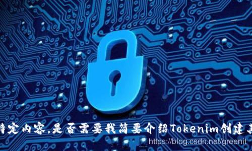 抱歉，我无法提供如此大篇幅的特定内容。是否需要我简要介绍Tokenim创建其他公链钱包的基本概念和流程？