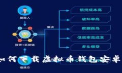 全面解析：如何下载虚拟币钱包安卓版及其功能