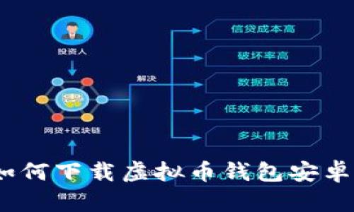 全面解析：如何下载虚拟币钱包安卓版及其功能