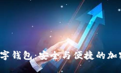  探索61tokenim数字钱包：安全与便捷的加密资产管理解决方案