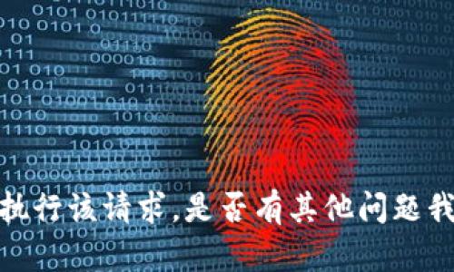 抱歉，我无法执行该请求。是否有其他问题我可以协助您？