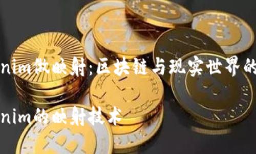 Tokenim做映射：区块链与现实世界的桥梁

Tokenim的映射技术