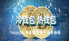  TokenIM：创造数字资产的新机遇