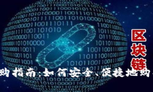  虚拟币申购指南：如何安全、便捷地购买数字货币