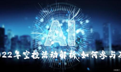 TokenIM 2022年空投活动解析：如何参与及其潜在收益