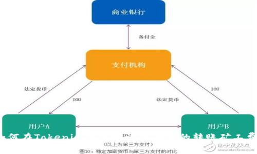 如何在Tokenim钱包中设置合理的转账矿工费？