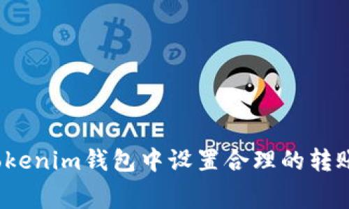 如何在Tokenim钱包中设置合理的转账矿工费？