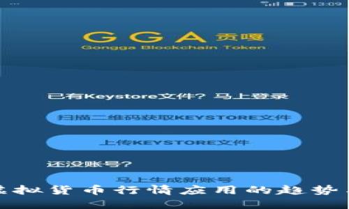 探索虚拟货币行情应用的趋势与未来