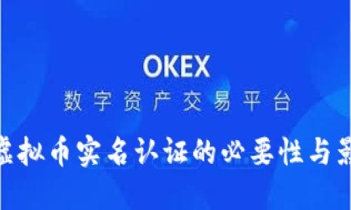 : 虚拟币实名认证的必要性与影响