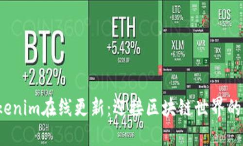  Tokenim在线更新：迎接区块链世界的未来
