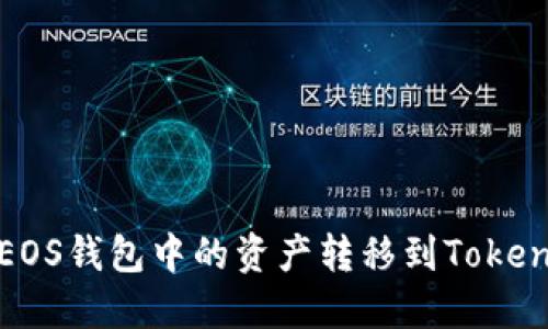 如何将EOS钱包中的资产转移到Tokenim钱包