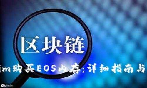 如何用Tokenim购买EOS内存：详细指南与常见问题解答