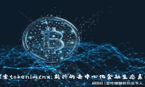 探索tokenimcnx：新兴的去中心化金融生态系统