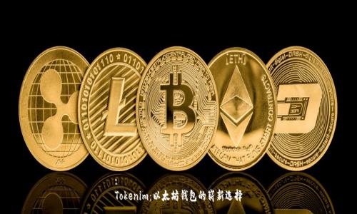 :
Tokenim：以太坊钱包的崭新选择