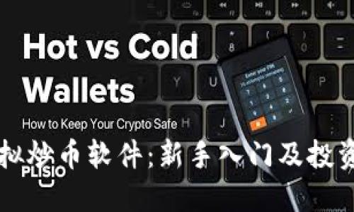 虚拟币模拟炒币软件：新手入门及投资实践利器