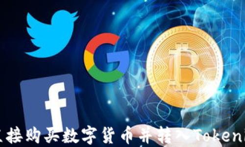 
如何直接购买数字货币并转入Tokenim平台